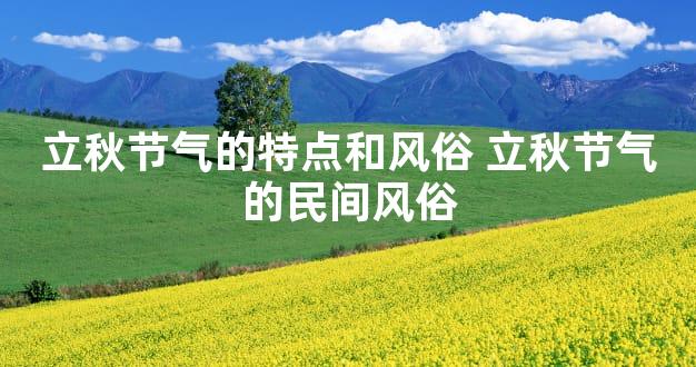 立秋节气的特点和风俗 立秋节气的民间风俗